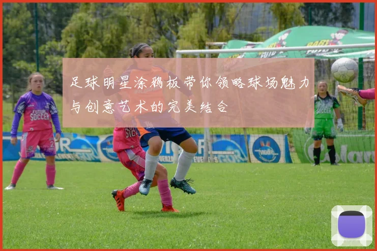 足球明星涂鸦板带你领略球场魅力与创意艺术的完美结合