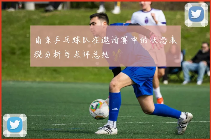 南京乒乓球队在邀请赛中的状态表现分析与点评总结