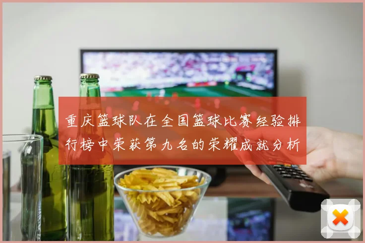 重庆篮球队在全国篮球比赛经验排行榜中荣获第九名的荣耀成就分析