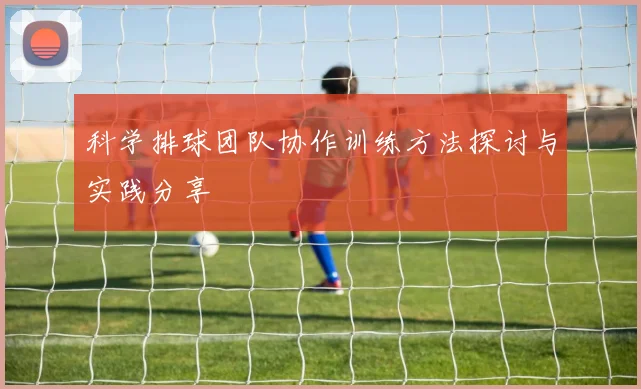 科学排球团队协作训练方法探讨与实践分享