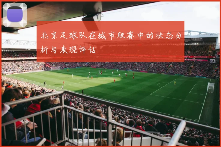 北京足球队在城市联赛中的状态分析与表现评估