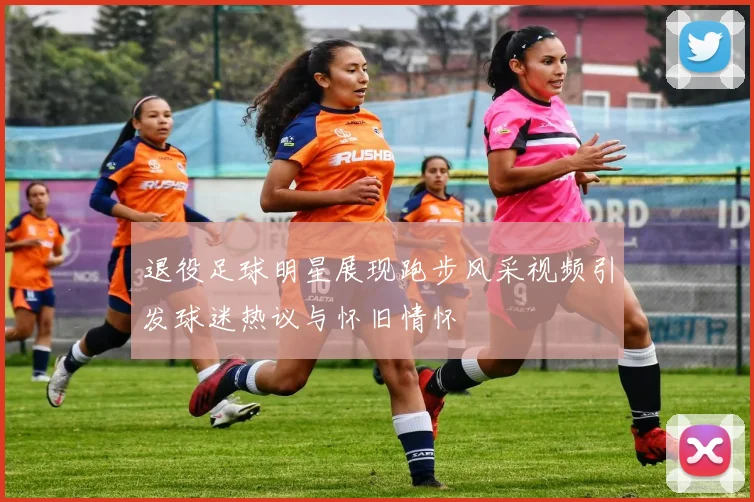 退役足球明星展现跑步风采视频引发球迷热议与怀旧情怀