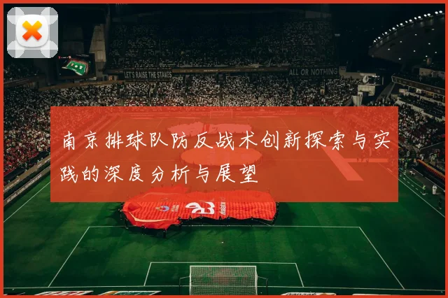 南京排球队防反战术创新探索与实践的深度分析与展望